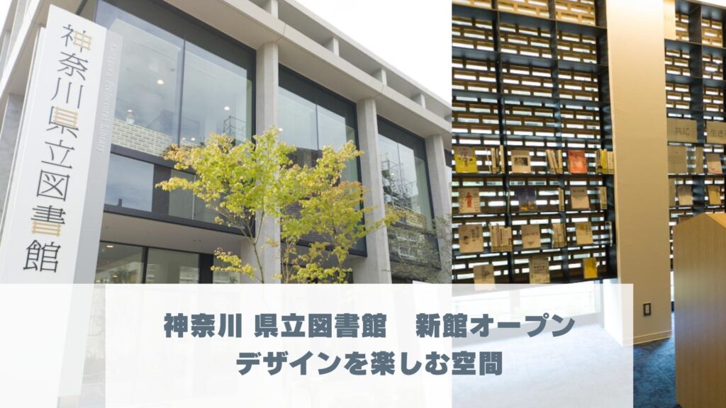 新しくなった神奈川 県立図書館ってどんなところ 猿田彦珈琲も併設 よこ ろぐ
