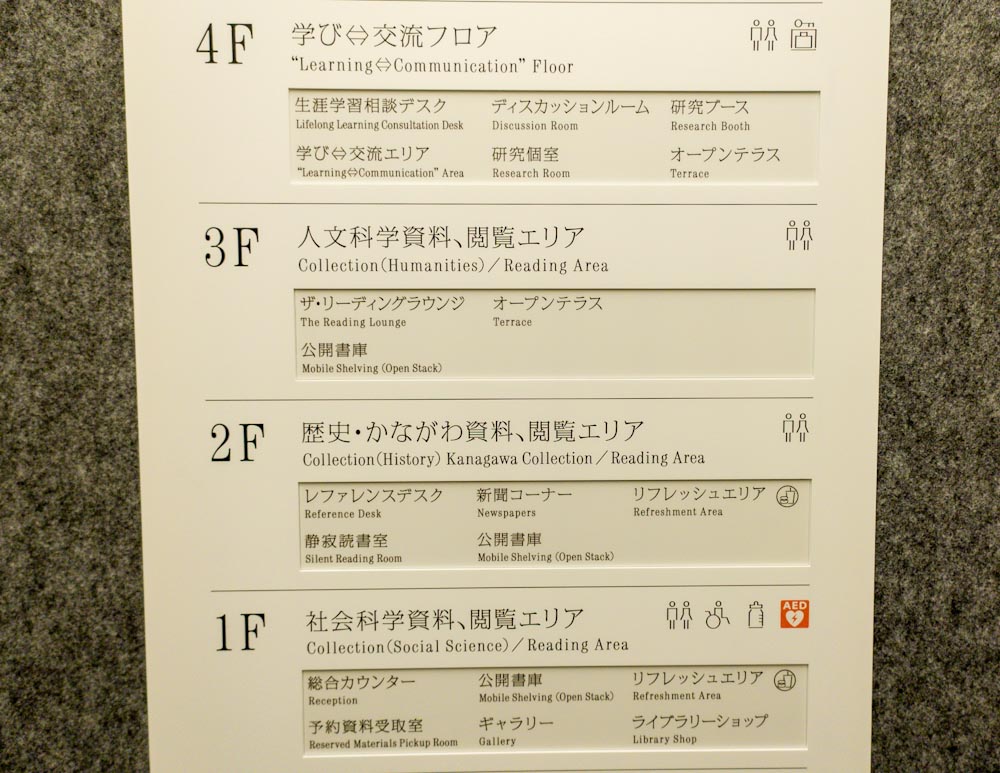 神奈川県立図書館フロア案内の画像